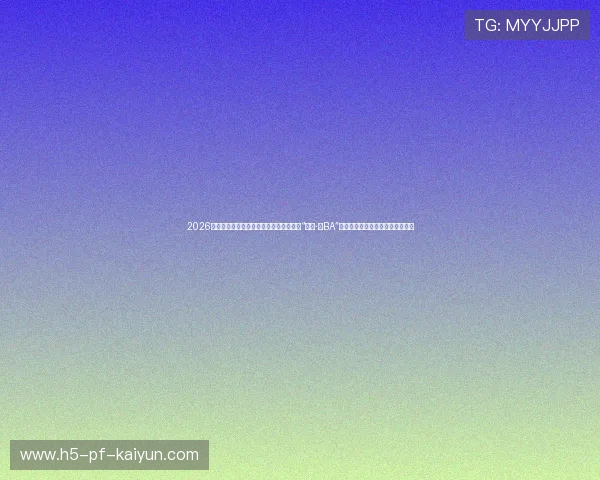 2026年终现象级热议:为什么没有大牌明星的“村超-村BA”,能让十万老百姓现场为之疯狂? 2026年终现象级热议:为什么没有大牌明星的“村超-村BA”,能让十万老百姓现场为之疯狂?